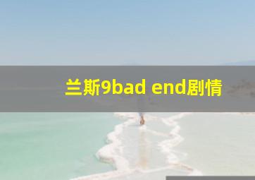 兰斯9bad end剧情